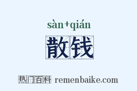 散钱是什么意思的图片